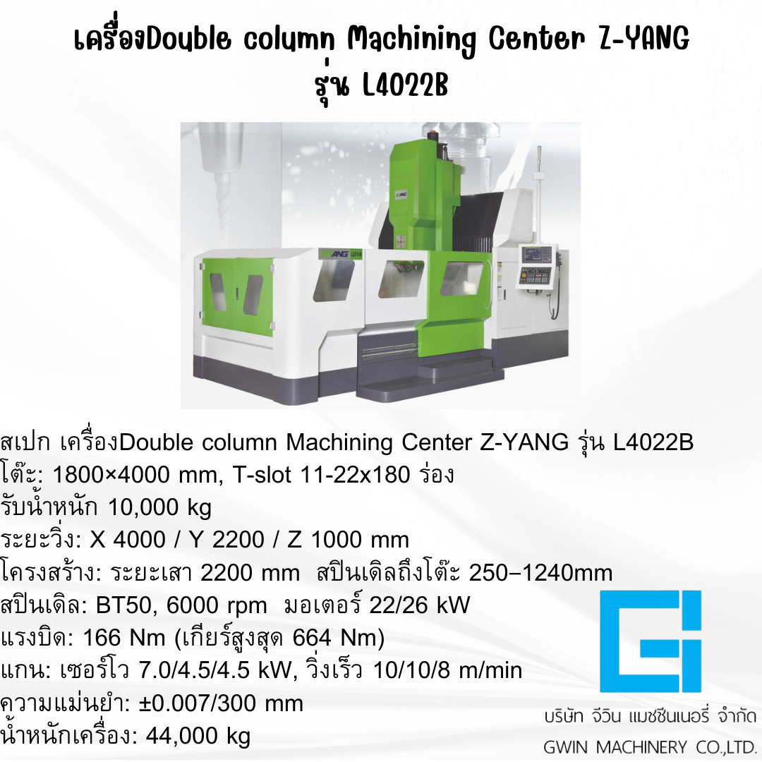 เครื่องแมชชีนนิ่งเซ็นเตอร์แบบเสาคู่ Z-YANG รุ่น L4022B